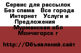 UniSender Сервис для рассылок. Без спама - Все города Интернет » Услуги и Предложения   . Мурманская обл.,Мончегорск г.